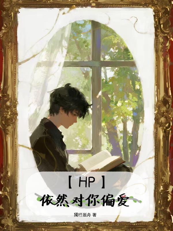 【HP】依然对你偏爱封面