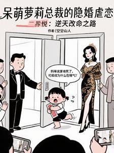 呆萌萝莉总裁的隐婚虐恋封面