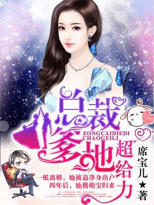 贴心萌宝荒唐爹封面