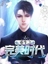 重生之完美时代封面