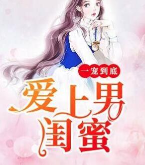 一宠到底，爱上男闺蜜封面