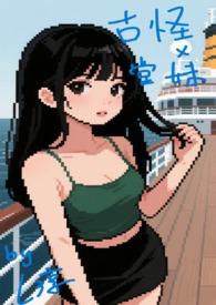 古怪x堂妹封面