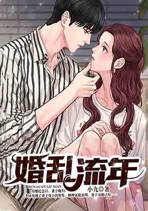 婚乱流年封面