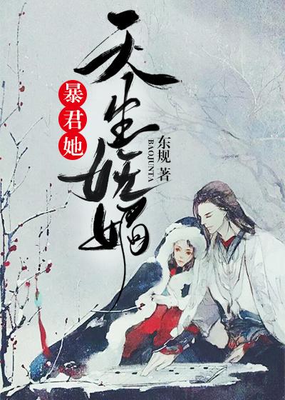 暴君她天生妩媚封面