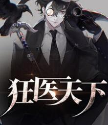 狂医天下封面