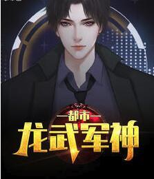 都市龙武军神封面