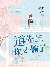 道先生你又输了全文免费阅读封面