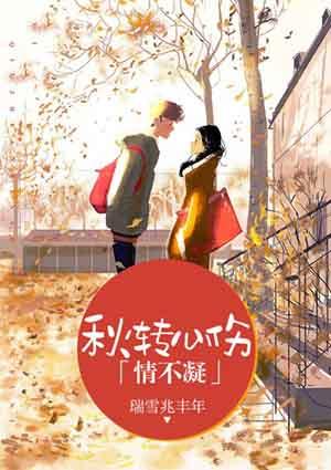 秋转心伤情不凝封面