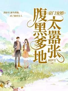 萌宝来袭爹地别耍酷程郁梦韩隽羽封面