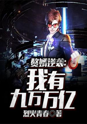 赘婿逆袭：我有九万万亿封面