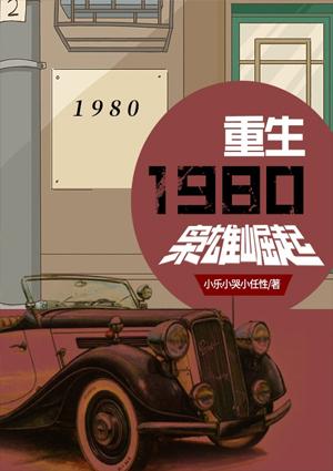 重生1980枭雄崛起封面
