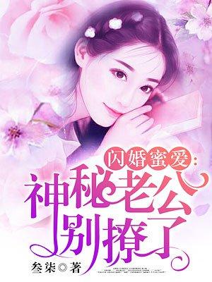 蜜爱娇妻：闪婚老公，晚上好封面