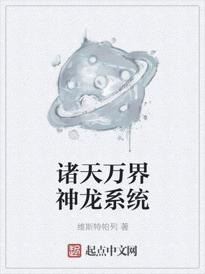 诸天万界神龙系统封面