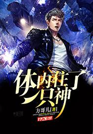体内住了一只神封面
