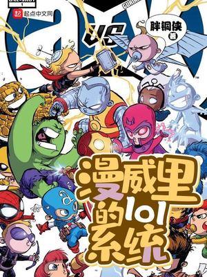 漫威里的lol系统封面