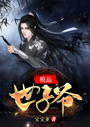 极品世子爷封面
