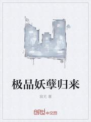 极品妖孽归来封面