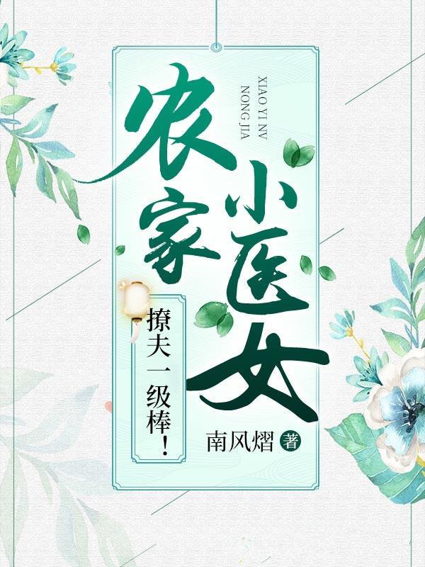农家小医女，撩夫一级棒！封面