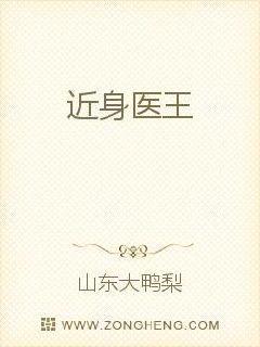 近身医王封面