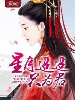 星月迢迢只为君封面