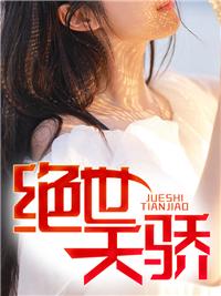 绝世天骄封面