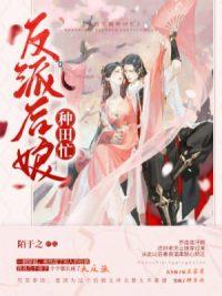 穿成反派后娘怎么办封面