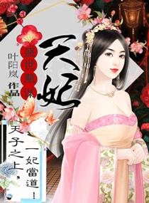 盛世凰谋：天妃封面