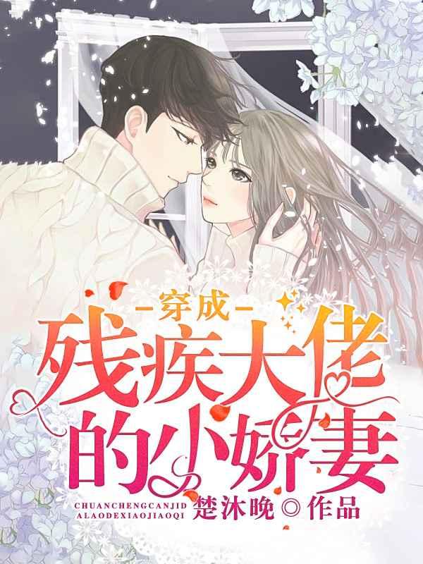 穿成残疾大佬的小娇妻封面