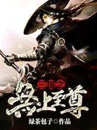 三国之无上至尊封面