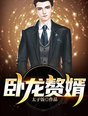 卧龙赘婿纪少龙580集封面