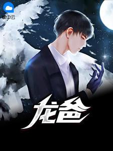 龙爸封面