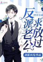 快穿养成:反派老公,求放过!封面