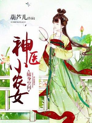 随身空间：神医小农女封面