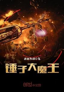 锤子大魔王封面