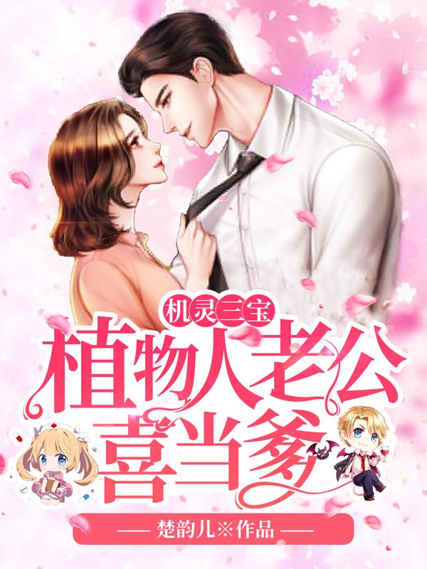 三胎后,植物人爹地气醒了封面