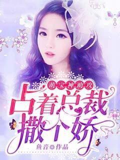 萌宝神助攻：占着总裁撒个娇封面