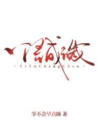 一语成谶（背德1v1）封面