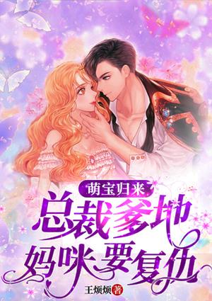萌宝归来:总裁爹地,妈咪要复仇封面