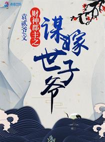 财神郡主之谋嫁世子爷封面