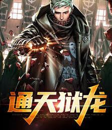通天狱龙封面