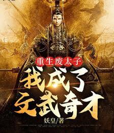 重生废太子：我成了文武奇才