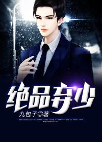 绝品弃少封面