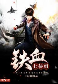 铁血七侠组封面