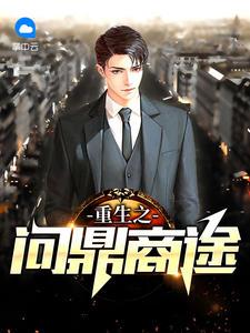 重生之问鼎商途封面