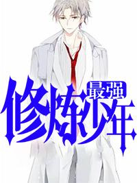 最强修炼少年封面