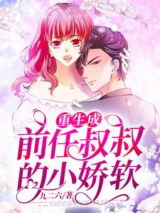 苏蜜霍慎修结局封面