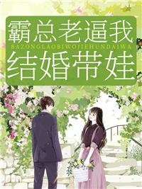 霸总老逼我结婚带娃封面