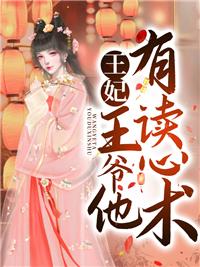 王妃，王爷他有读心术封面