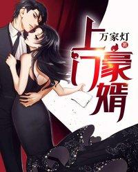最强上门豪婿封面