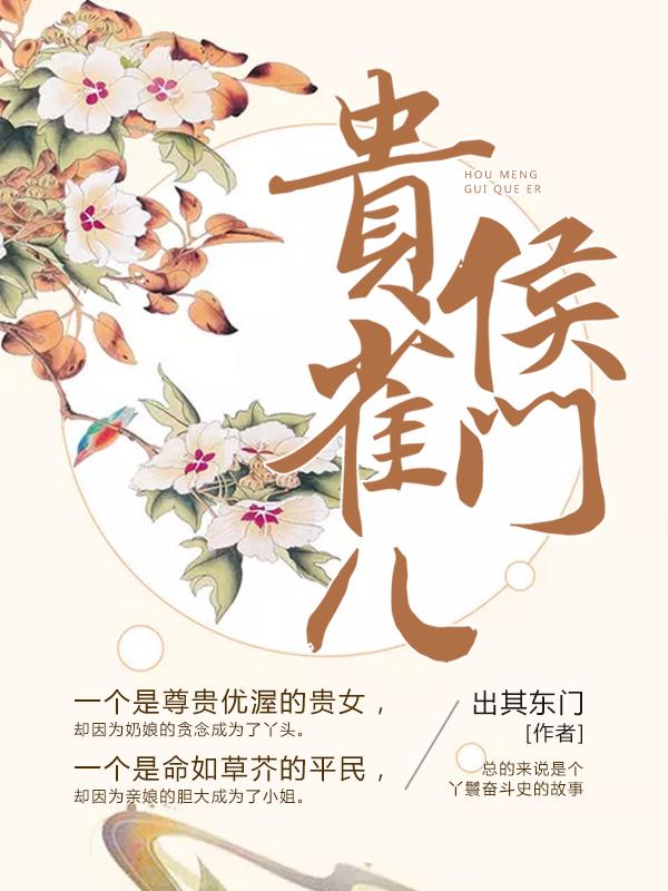 侯门贵雀儿封面